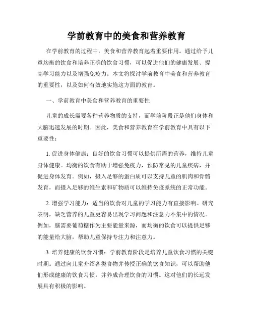 学前教育中的美食和营养教育