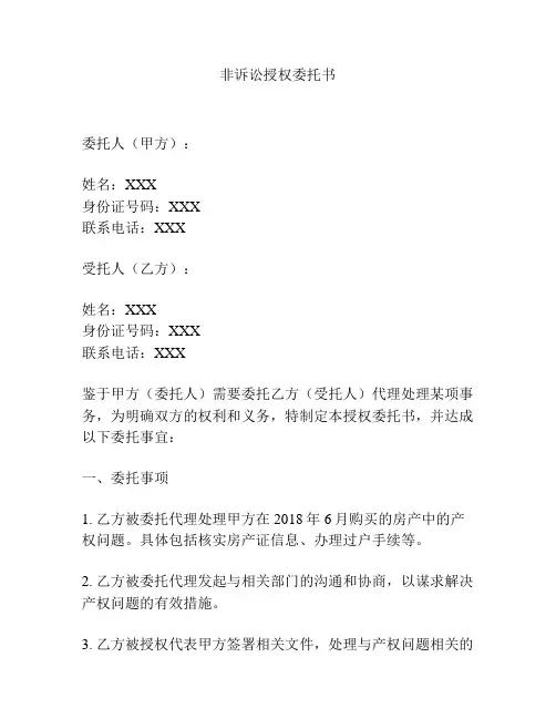 非诉讼授权委托书