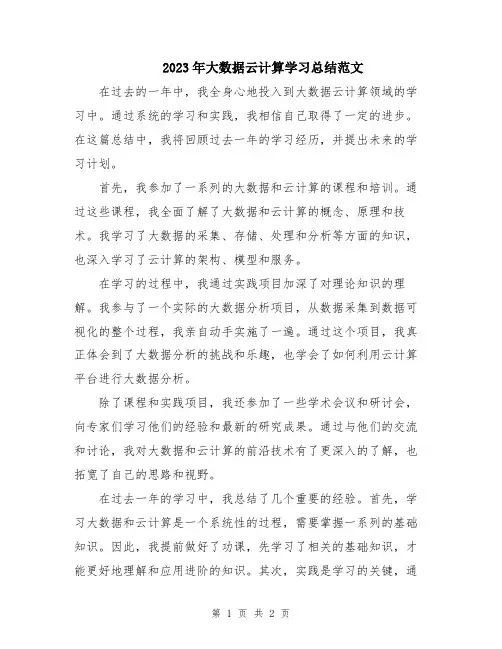 2023年大数据云计算学习总结范文