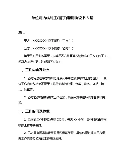 单位清洁临时工(园丁)聘用协议书3篇