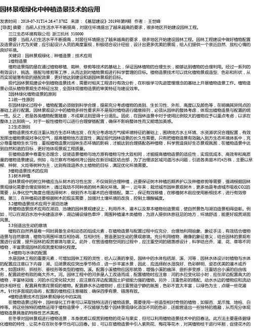 园林景观绿化中种植造景技术的应用