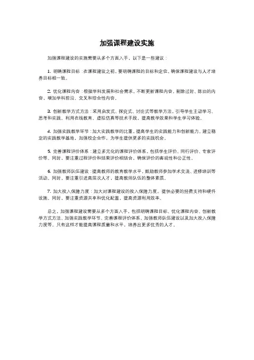 加强课程建设实施