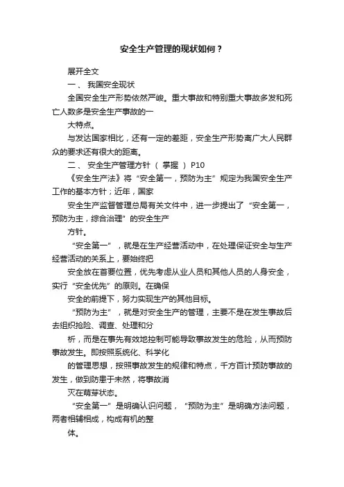 安全生产管理的现状如何？