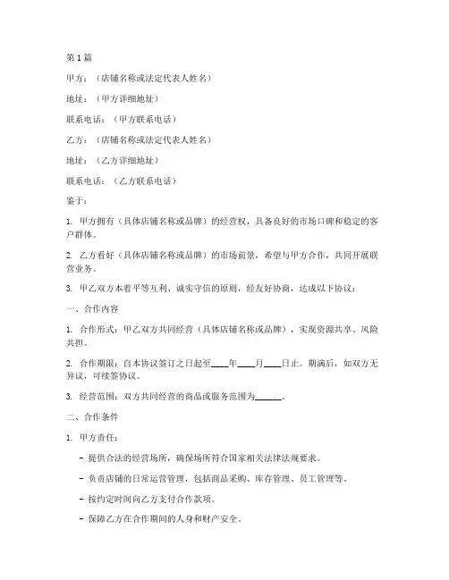 店铺联营协议书范本(3篇)