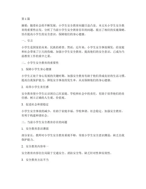 小学生安全教育优秀论文(2篇)