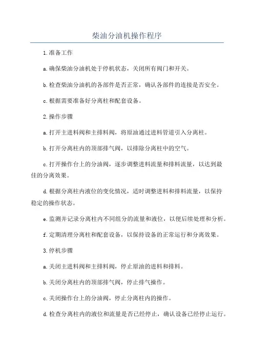 柴油分油机操作程序