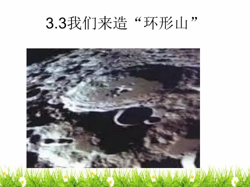 最新教科版小学科学六年级下册《我们来造“环形山”》精品课件