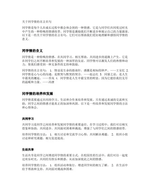 关于同学情的名言名句