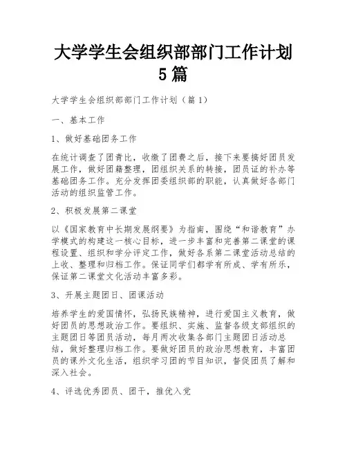 大学学生会组织部部门工作计划5篇