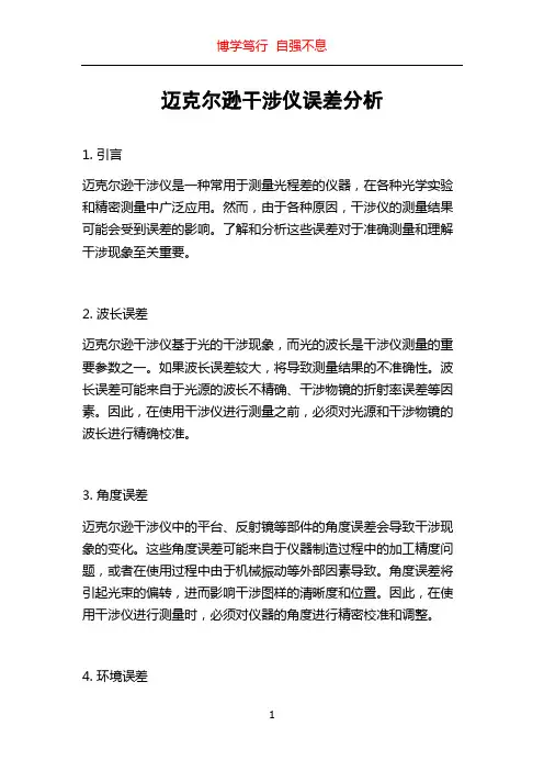 迈克尔逊干涉仪误差分析