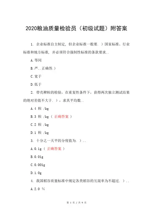 2020粮油质量检验员(初级试题)附答案