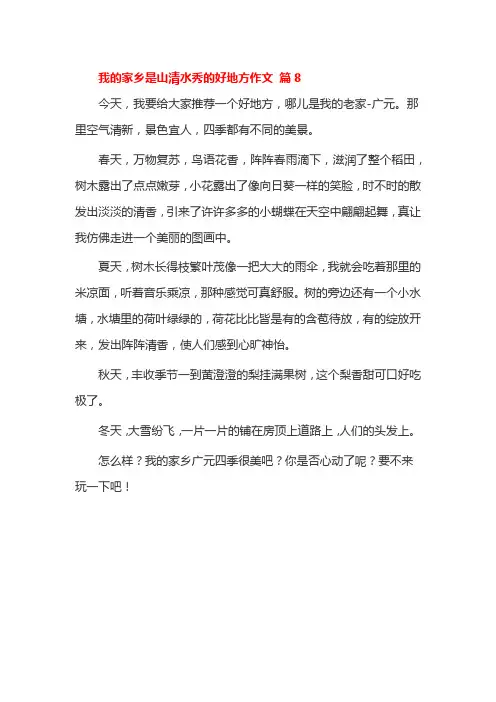 我的家乡是山清水秀的好地方作文 篇8