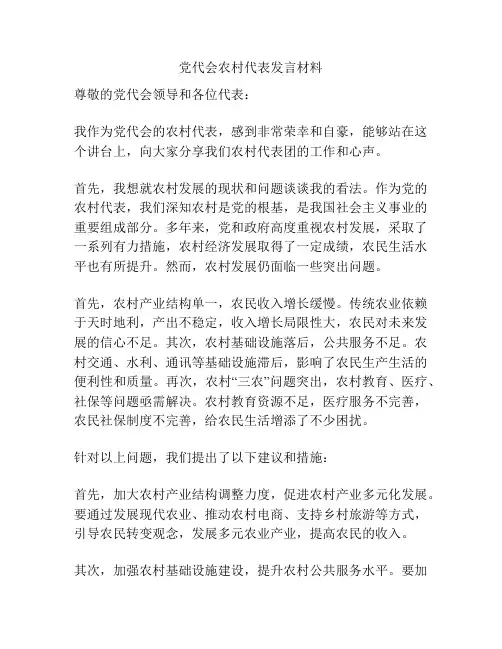 党代会农村代表发言材料