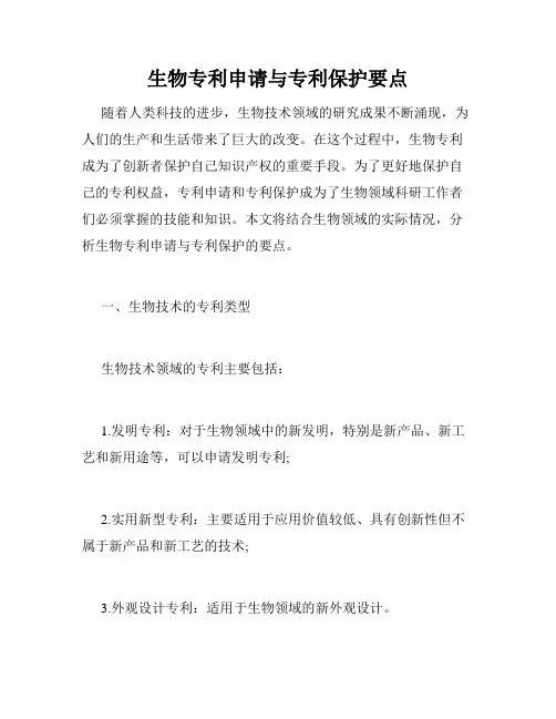 生物专利申请与专利保护要点