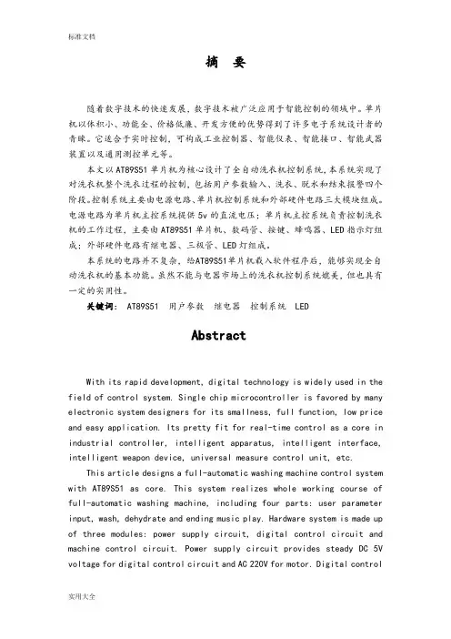 全自动洗衣机控制系统设计
