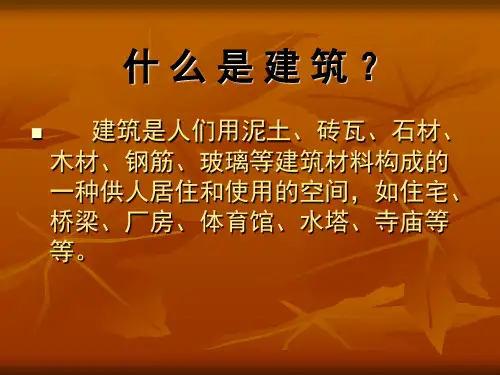 第九课艺术和科技的新结合——现代建筑 (3)