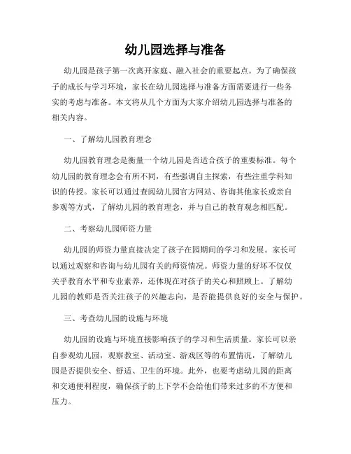 幼儿园选择与准备