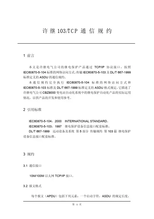 许继103-TCP通信规约
