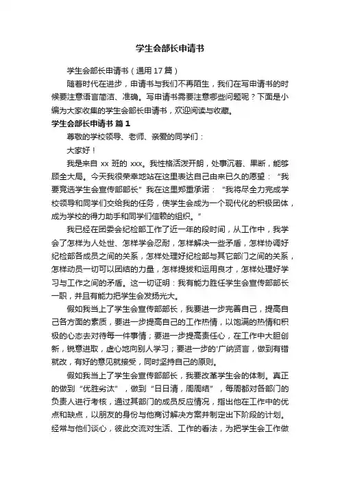学生会部长申请书（通用17篇）