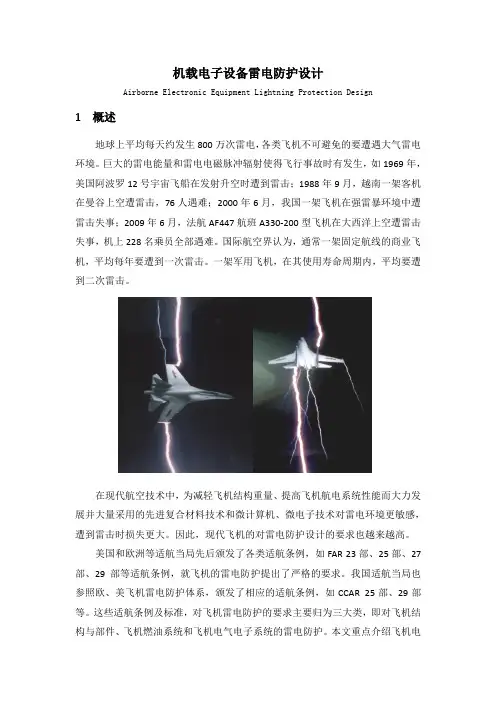 机载电子设备雷电防护设计