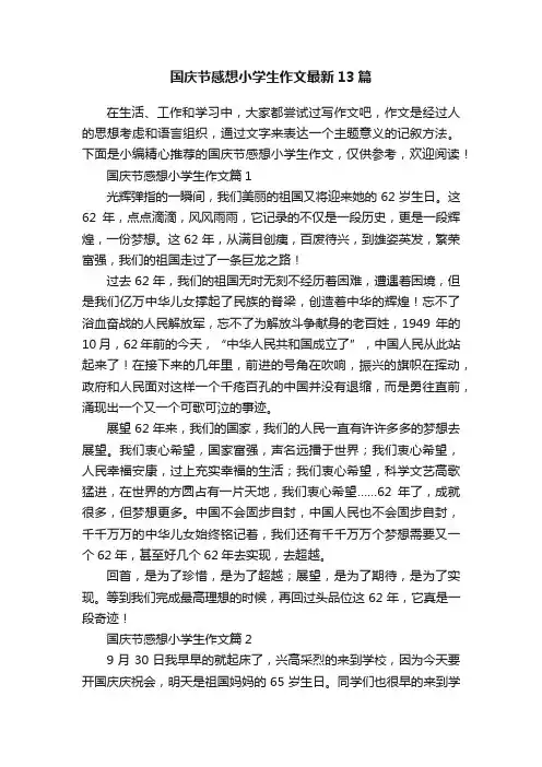 国庆节感想小学生作文最新13篇