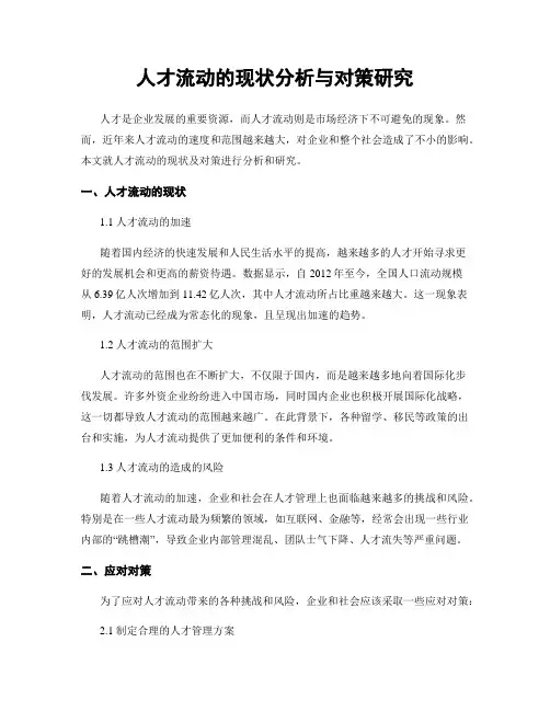 人才流动的现状分析与对策研究
