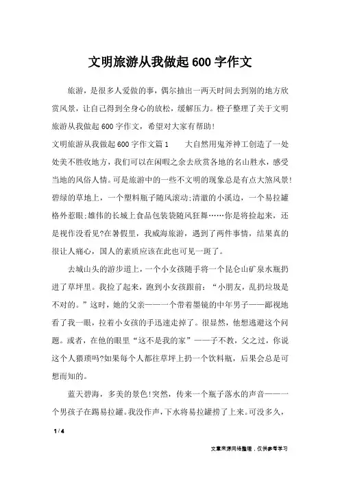文明旅游从我做起600字作文_作文专题