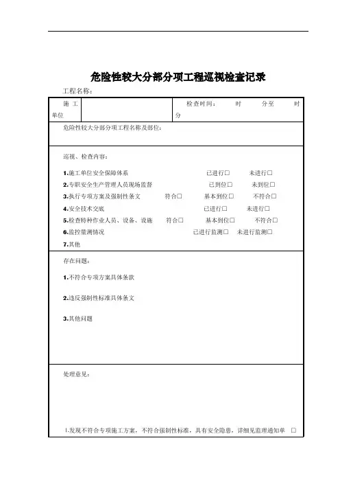 危险性较大分部分项工程巡视检查记录
