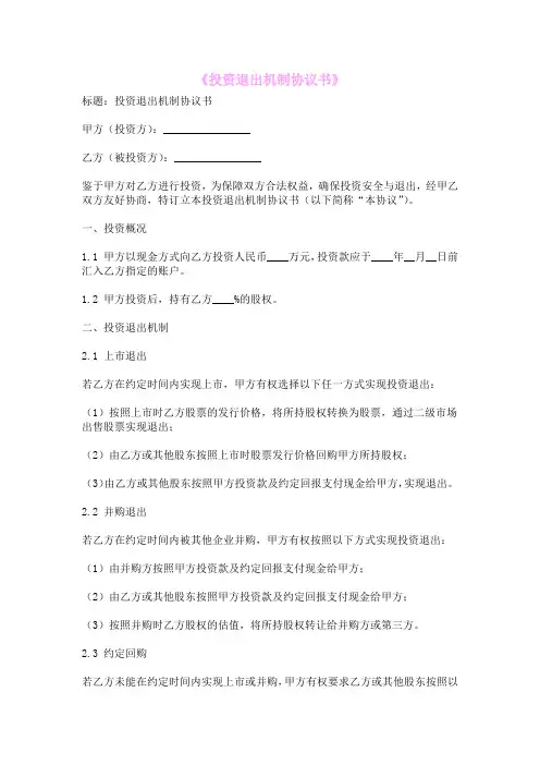 《投资退出机制协议书》
