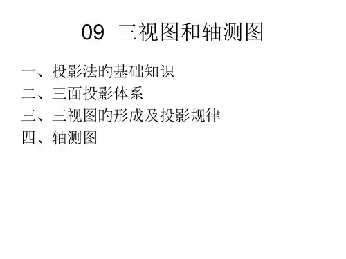 三视图和轴测图