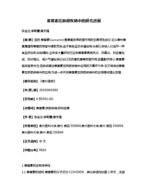 姜黄素在肺部疾病中的研究进展