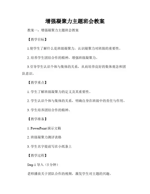 增强凝聚力主题班会教案