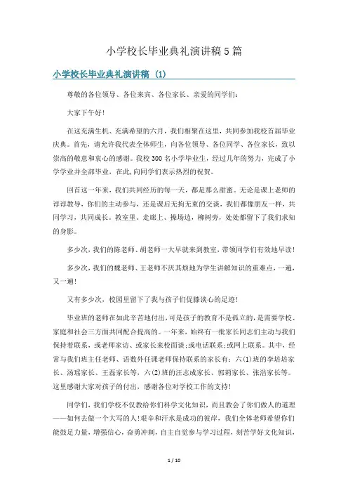 小学校长毕业典礼演讲稿5篇
