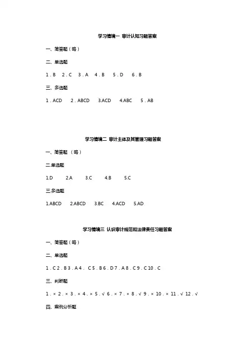 审计基础与实务教材的习题参考答案(修改)