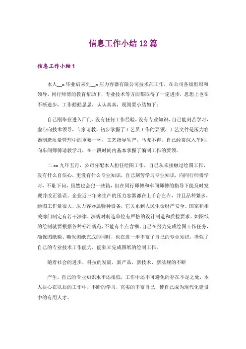 信息工作小结12篇