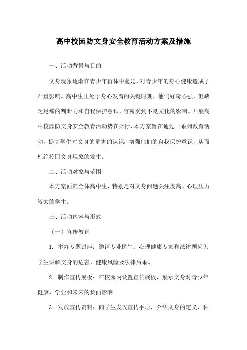 高中校园防文身安全教育活动方案及措施