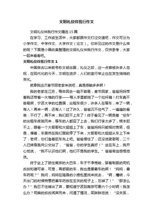 文明礼仪伴我行作文精选15篇