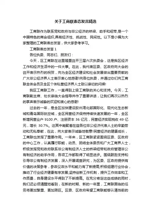 关于工商联表态发言精选