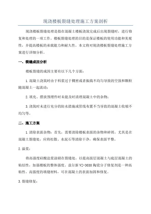 现浇楼板裂缝处理施工方案剖析