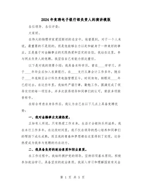 2024年竞聘电子银行部负责人的演讲模版（二篇）
