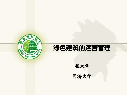 绿色建筑的运营管理