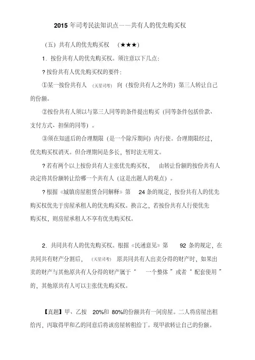 司考民法知识点共有人的优先购买权