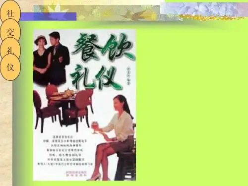 第六讲 餐饮的礼仪