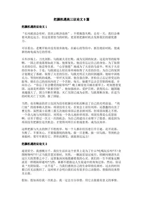 把握机遇高三议论文