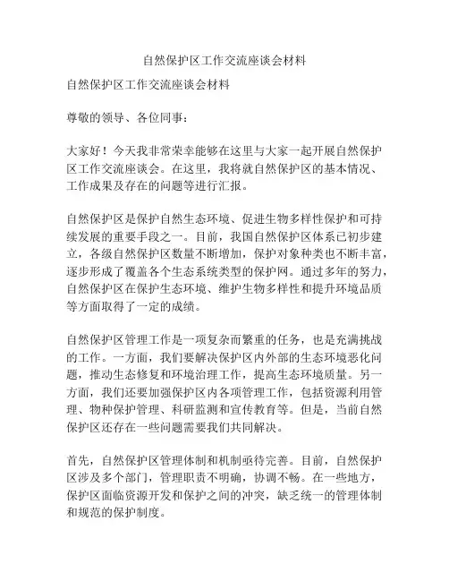 自然保护区工作交流座谈会材料
