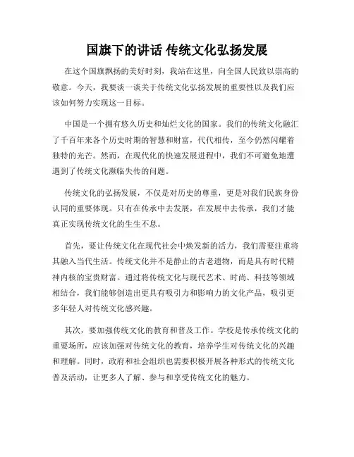 国旗下的讲话 传统文化弘扬发展