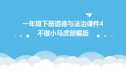一年级下册道德与法治课件4不做小马虎部编版