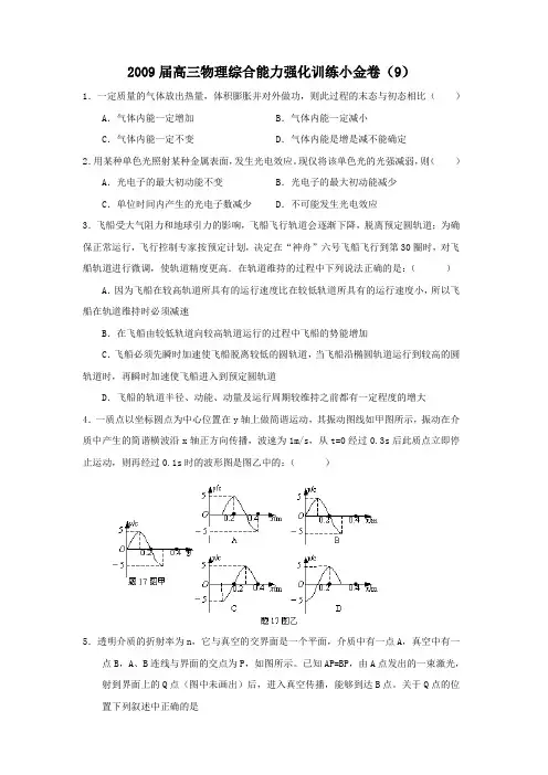 2009届高三物理综合能力强化训练小金卷(9)