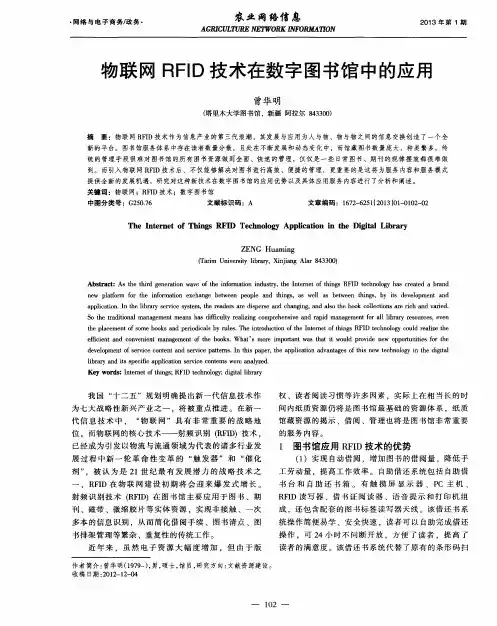 物联网RFID技术在数字图书馆中的应用