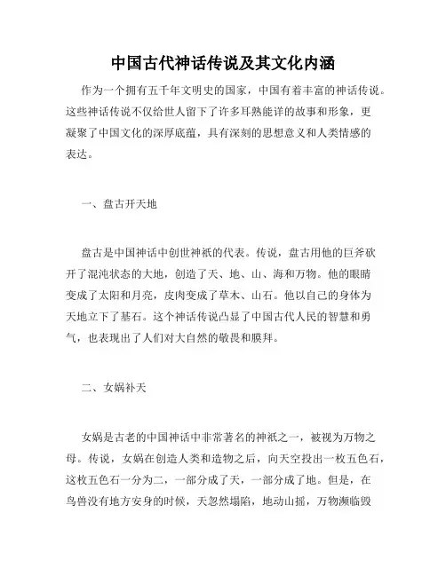 中国古代神话传说及其文化内涵